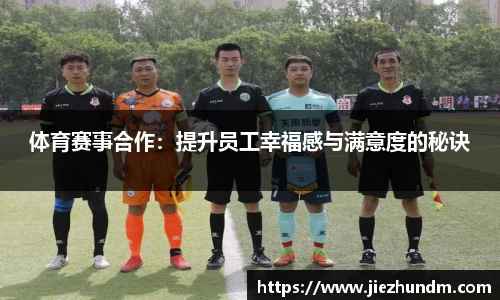体育赛事合作：提升员工幸福感与满意度的秘诀
