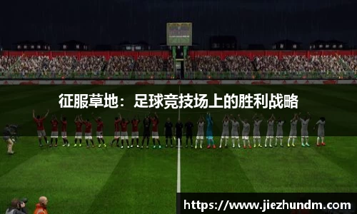 征服草地：足球竞技场上的胜利战略