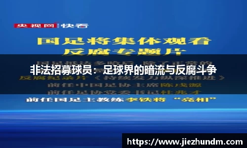 非法招募球员：足球界的暗流与反腐斗争